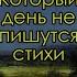 Философские стихи Юрий Анпилогов читает Юрия Стеволина Который день не пишутся стихи