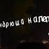 Жмурки H8 HOOD