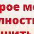 РОКОВОЕ СЛОВО Которое может полностью разрушить жизнь