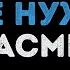 Жасмин Как ты мне нужен Караоке