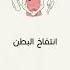 اعراض ماقبل الدورة الشهرية البدنية 6 علامات تدل على قرب المتلازمة السابقة للحيض لا تستسلمي لها