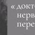 доктор такое дело нерва тугая нить перетянуло тело I Автор стихотворения Ах Астахова