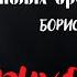Мистика на Полях Сражений ДУХОВИДЕЦ автор Борис Лазаревский