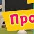Барбоскины 47 Серия Пропеллер мультфильм