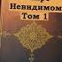 Аудиокнига Жизнь в мире невидимом том 1 Энтони Борджиа
