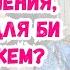 Бисексуалы равны и в отношениях и в развлечениях Би гомо лесби Мой опыт отношений с лесби