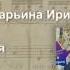 Коркина София 14 лет О Питерсон Волна за волной