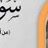 الشيخ أحمد سليمان السعدني سورة إبراهيم أسطوانات بيضافون 1937 م نسخة أصلية