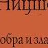 Фридрих Ницше По ту сторону добра и зла АУДИОКНИГА