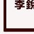 李锐口述往事 92 臧否人物 周恩来 朱德 高岗 编者 丁东 李南央 播讲 夏秋年