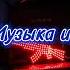 МУЗИКА В МАШИНУ ТОП БИТ