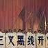 天翻地覆 中国文化大革命史 9 批判资产阶级反动路线