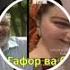 Бобои гафор ва Санам
