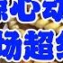 深度 惊心动魄 又一场超级风暴 新火药桶正在被点燃 2