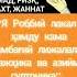 Кучли дуо дуо Duolar Islom Quran Zikr Oyat Sabr Iymonlazzati Iymon