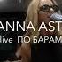 ANNA ASTI ПО БАРАМ Live