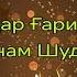 Зафари Немонзод Дустонам Дар Ғариби Душмани Чонам Шуданд Ғазали Нав 2025 баҳри фарогати Шумо дустон