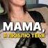 Мама я тебя люблю Есть вопросы Пиши в тг Instructor 77