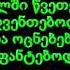 მესამყაროები Karaoke Mesamyaroebi Instrumental Mesamkaroebi