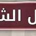علاج فوري عند اشتعال الشهوة عمر بن عبدالعزيز