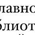 Библия Гутенберга Сокровища библиотеки Нью Йорка