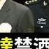 解放軍將領紛紛失蹤 習近平祕密下達全國禁酒令 叫停公職人員聚餐飲酒 中國經濟持續崩潰 餐飲倒閉 失業飆升