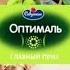 Оптималь рекламная игра