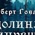 УЖАСЫ Роберт Говард Долина сгинувших Тайны Блэквуда Аудиокнига Читает Олег Булдаков