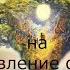 МЕДИТАЦИЯ НА ВОССТАНОВЛЕНИЕ СИЛЫ РОДА