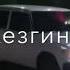 Ваз 2107 подбор песен