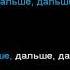 Альянс Инна Желанная Дальше дальше МИНУС вокал Караоке