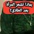 ما هو شعور المرأة المطلقة بعد الطلاق