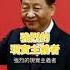 習近平如果不生在淪陷區 我的學習筆記 Shorts