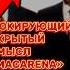 СКРЫТЫЙ СМЫСЛ ПЕСНИ МАКАРЕНА