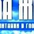 ТАНАХ книга о вечной жизни Новая жизнь передача 507
