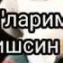 Онажонларимиз сог ОМОН болишсин