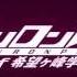 Danganronpa 3 The End Of Hope S Peak OST 2 03 The Biggest Tragic Event In Human History