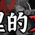 前上海市委书记 四人帮党羽 徐景贤 的回忆录 上海差点武装起义 接班人都没好下场 毛泽东爱看武斗 林立果在上海选美 挨整的不一定可怜