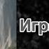 НОВАЯ АУДИОКНИГА LIT RPG ИГРА НА ГРАНИ