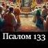 Псалом 133 Благословит тебя Господь сотворивший небо и землю псалмы псалтырь молитва