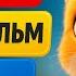 Начни с этого Простой мультфильм на английском языке Учим английский на слух для начинающих
