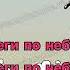 SOUFEE Беги по небу ᯓᡣ𐭩 Караоке