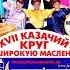 XVII й Казачий круг на Широкую масленицу