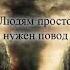 Людям просто нужен повод Рассказ Алексей Игнатов