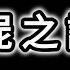 喪屍之謎 RE 喪屍特徵 種類 生態 巫術 寄生 病毒型喪屍 神話中的喪屍 現實中的喪屍事件 喪屍相關作品 喪屍藥物 中東的喪屍故事 Dimension D