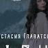 Анастасия Главатских МАГИЯ Intro Премьера