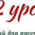 Украинский язык для русскоговорящих Урок 2 цифры 1 10 местоимения полезные фразы