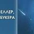 Аудионовинка Ричард Пауэрс Замешательство