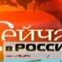 История заставок программы Сейчас в России RTVI