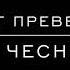 Совет превечный П Чесноков